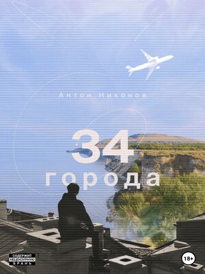 cover image of 34 города